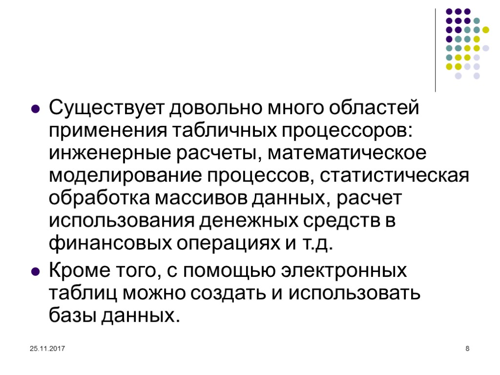 25.11.2017 8 Существует довольно много областей применения табличных процессоров: инженерные расчеты, математическое моделирование процессов,